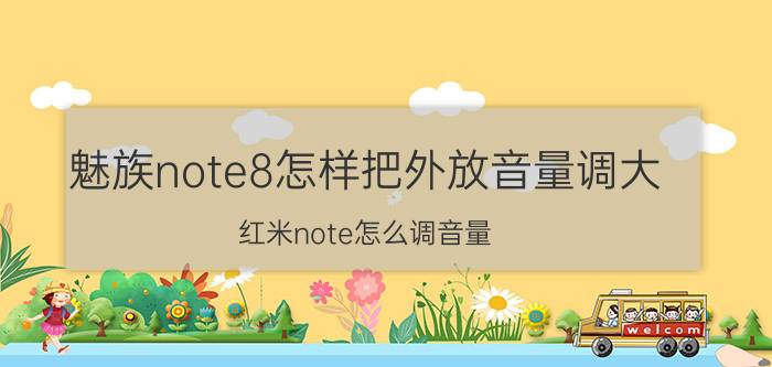 魅族note8怎样把外放音量调大 红米note怎么调音量？